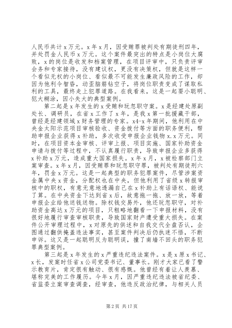 全市警示教育大会上的讲话材料_第2页