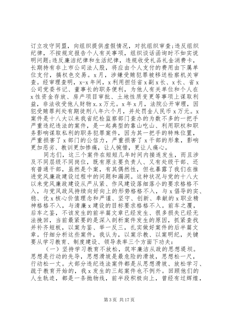 全市警示教育大会上的讲话材料_第3页