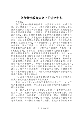全市警示教育大会上的讲话材料