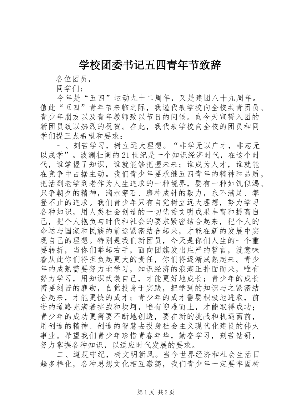 学校团委书记五四青年节致辞_第1页