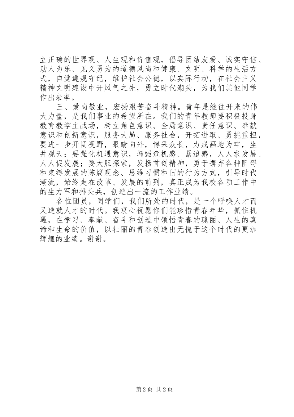 学校团委书记五四青年节致辞_第2页