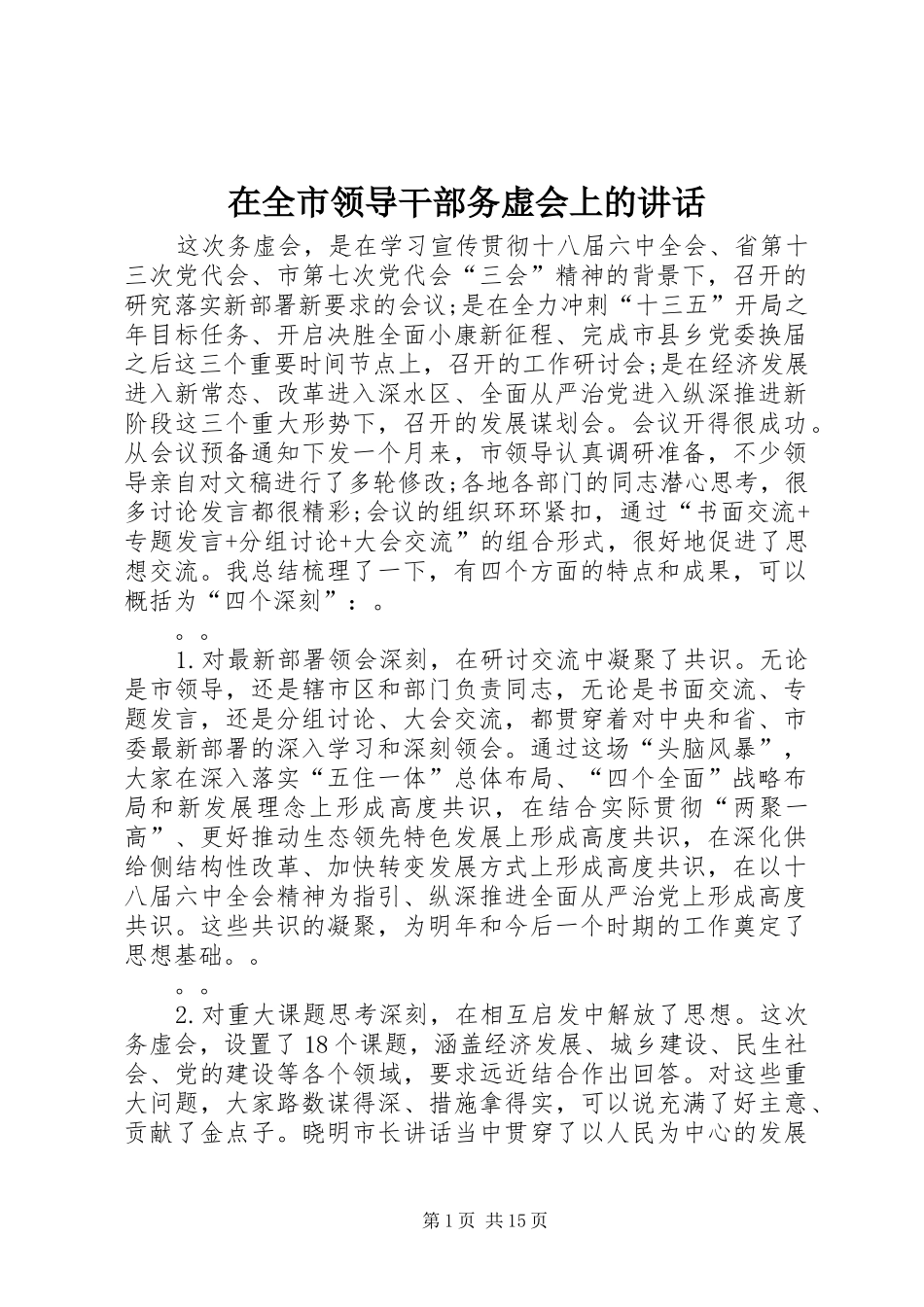 在全市领导干部务虚会上的讲话_第1页