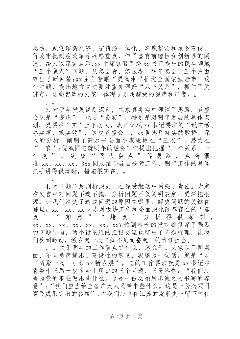 在全市领导干部务虚会上的讲话_第2页