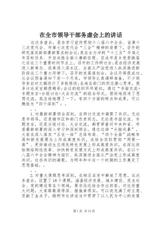 在全市领导干部务虚会上的讲话