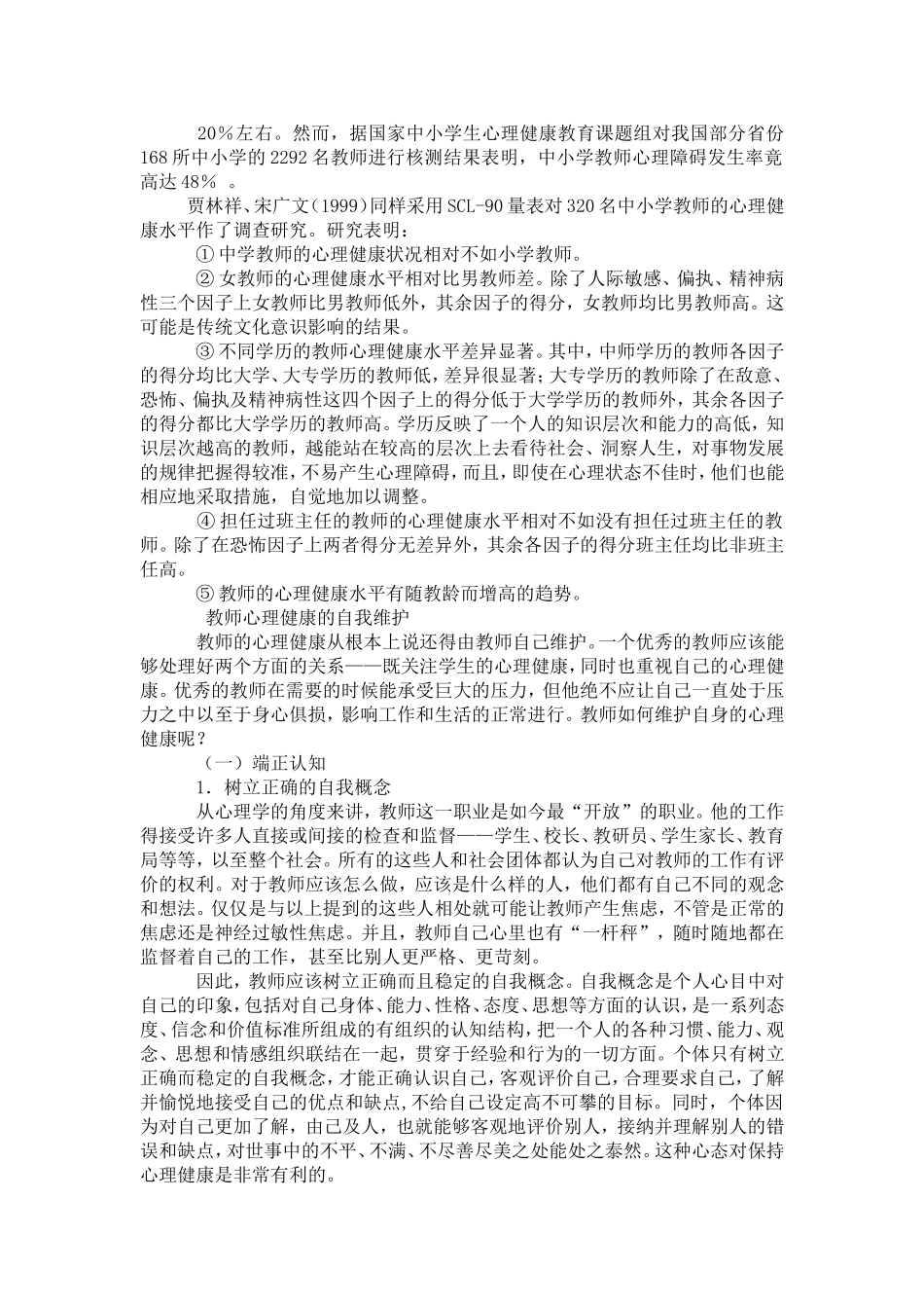 教师心理健康教育辅导材料_第2页