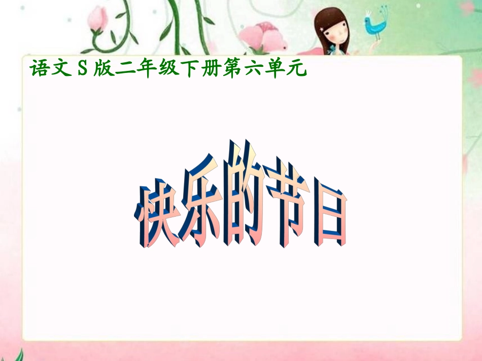 S版语文小学二年级下册《快乐的节日PPT课件》公开课教学课件_第1页