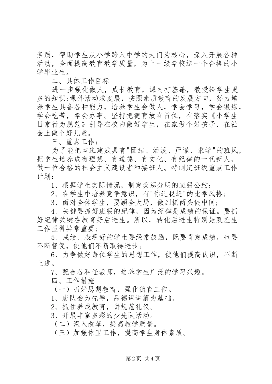 XX年小学六年级班主任工作计划范文_第2页