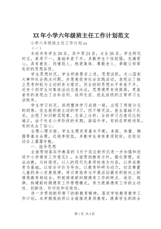 XX年小学六年级班主任工作计划范文