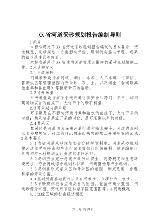 XX省河道采砂规划报告编制导则