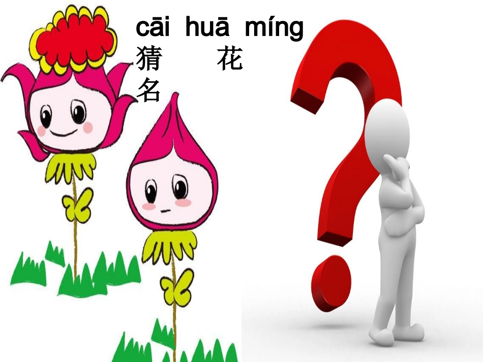 一年级语文《花朵》_第2页