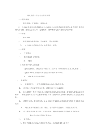 幼儿园的一日活动安排及要领