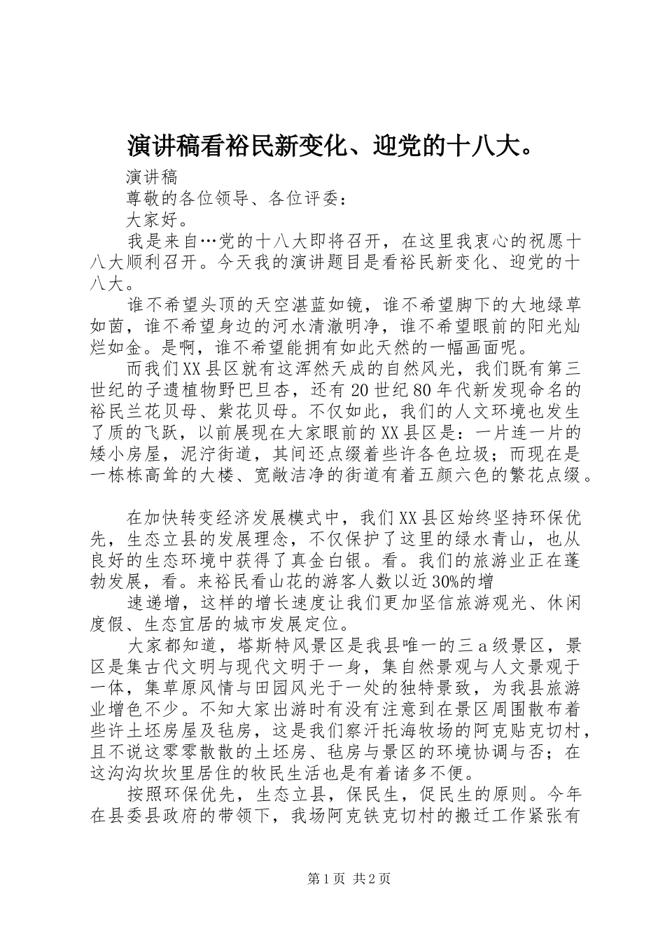 演讲稿看裕民新变化、迎党的十八大。_第1页