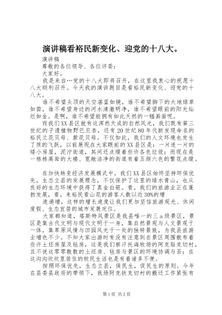 演讲稿看裕民新变化、迎党的十八大。