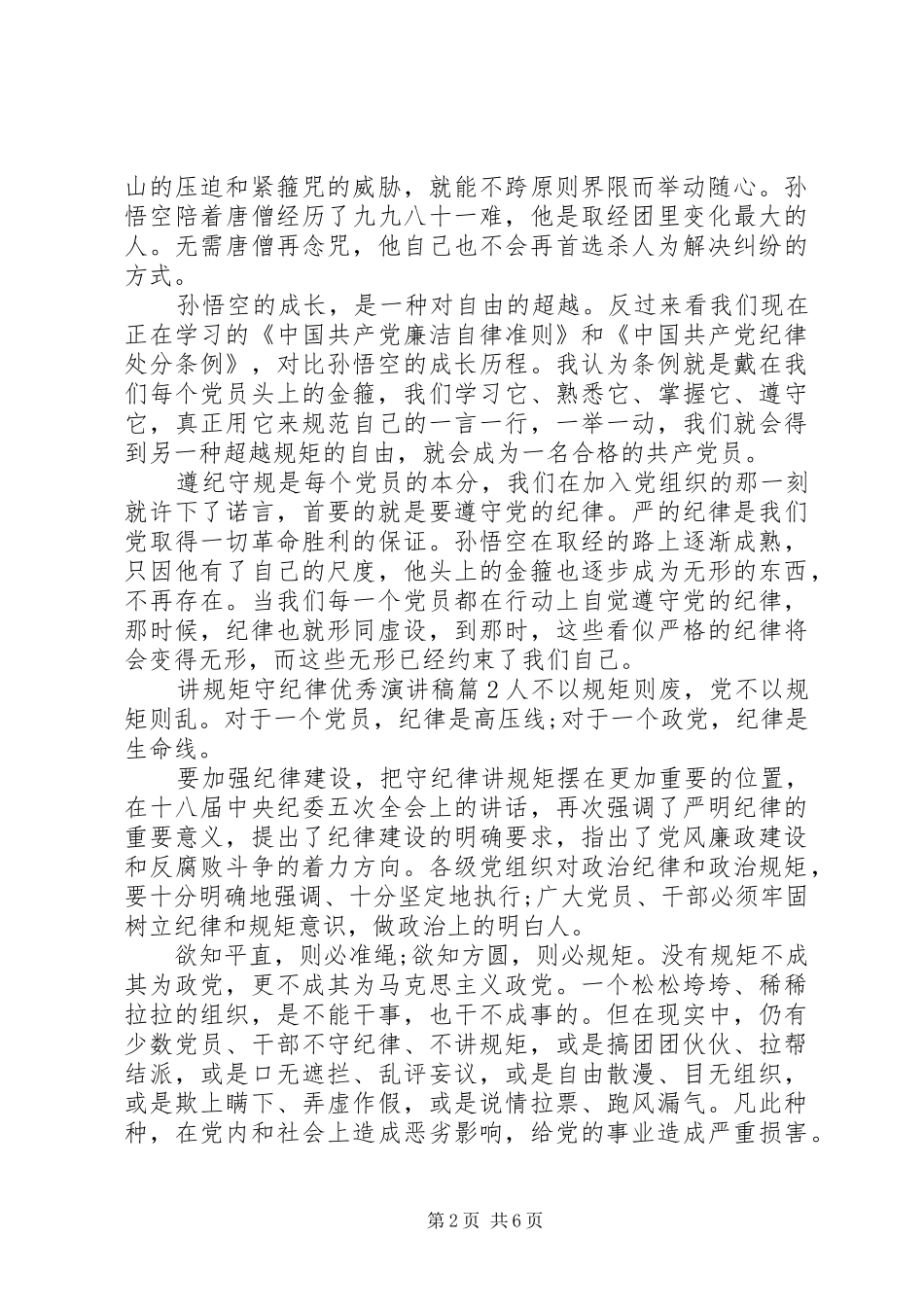 讲规矩守纪律优秀演讲稿_第2页