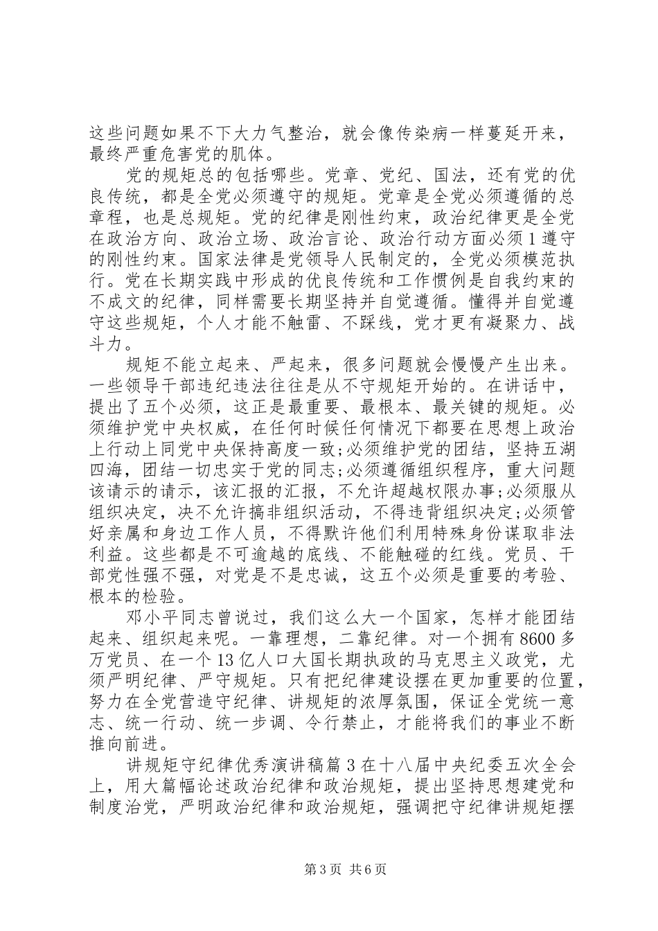 讲规矩守纪律优秀演讲稿_第3页