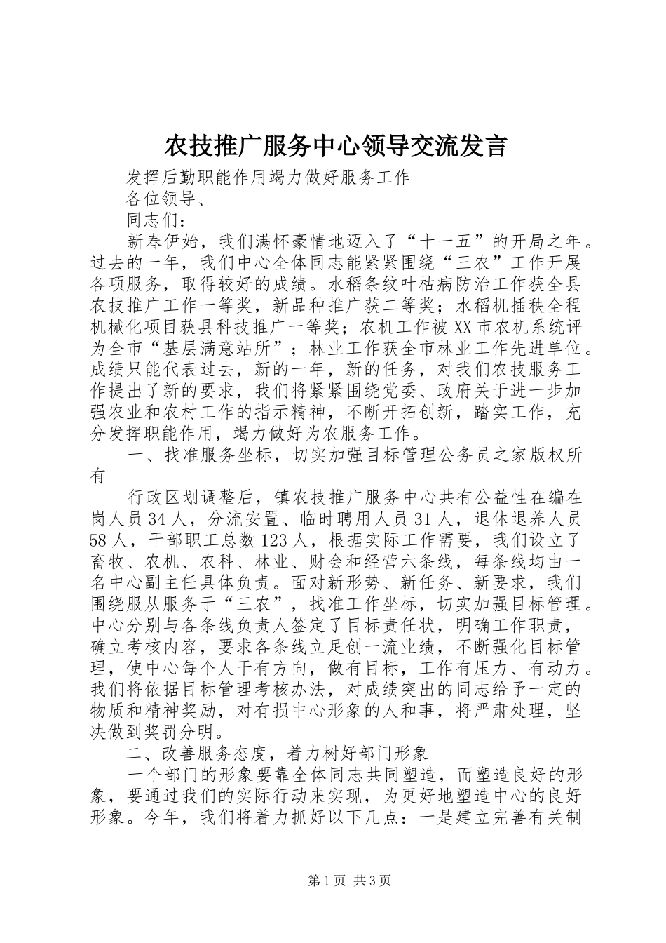 农技推广服务中心领导交流发言_第1页