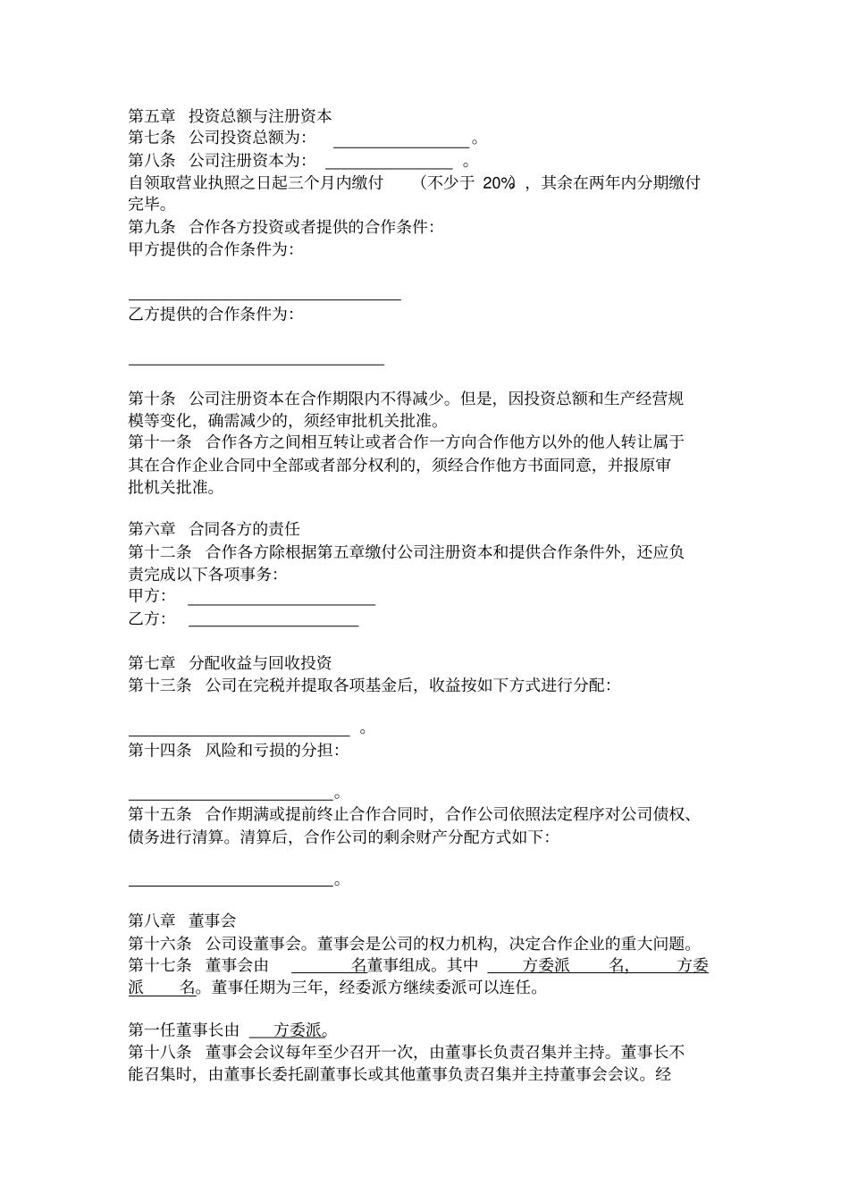 中外合作企业合作合同_第2页