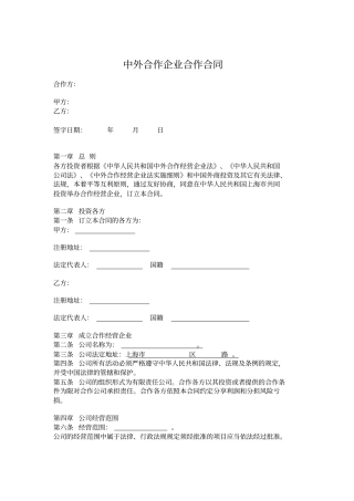 中外合作企业合作合同