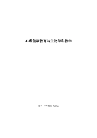 心理健康教育与生物学科教学