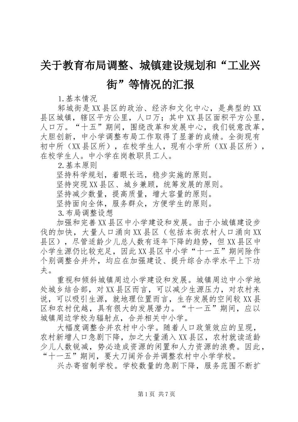 关于教育布局调整、城镇建设规划和“工业兴街”等情况的汇报_第1页