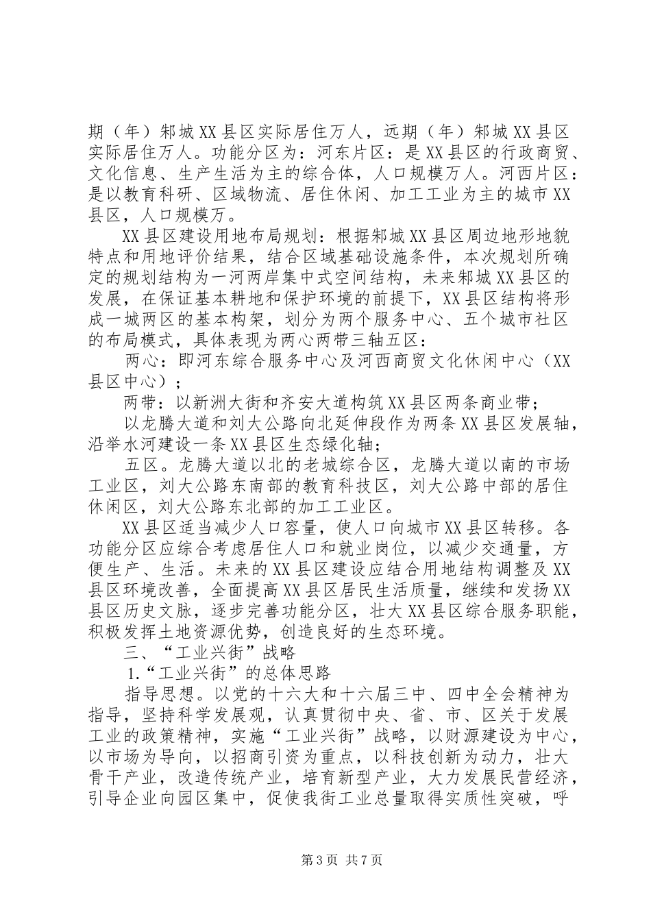 关于教育布局调整、城镇建设规划和“工业兴街”等情况的汇报_第3页