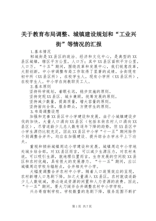 关于教育布局调整、城镇建设规划和“工业兴街”等情况的汇报