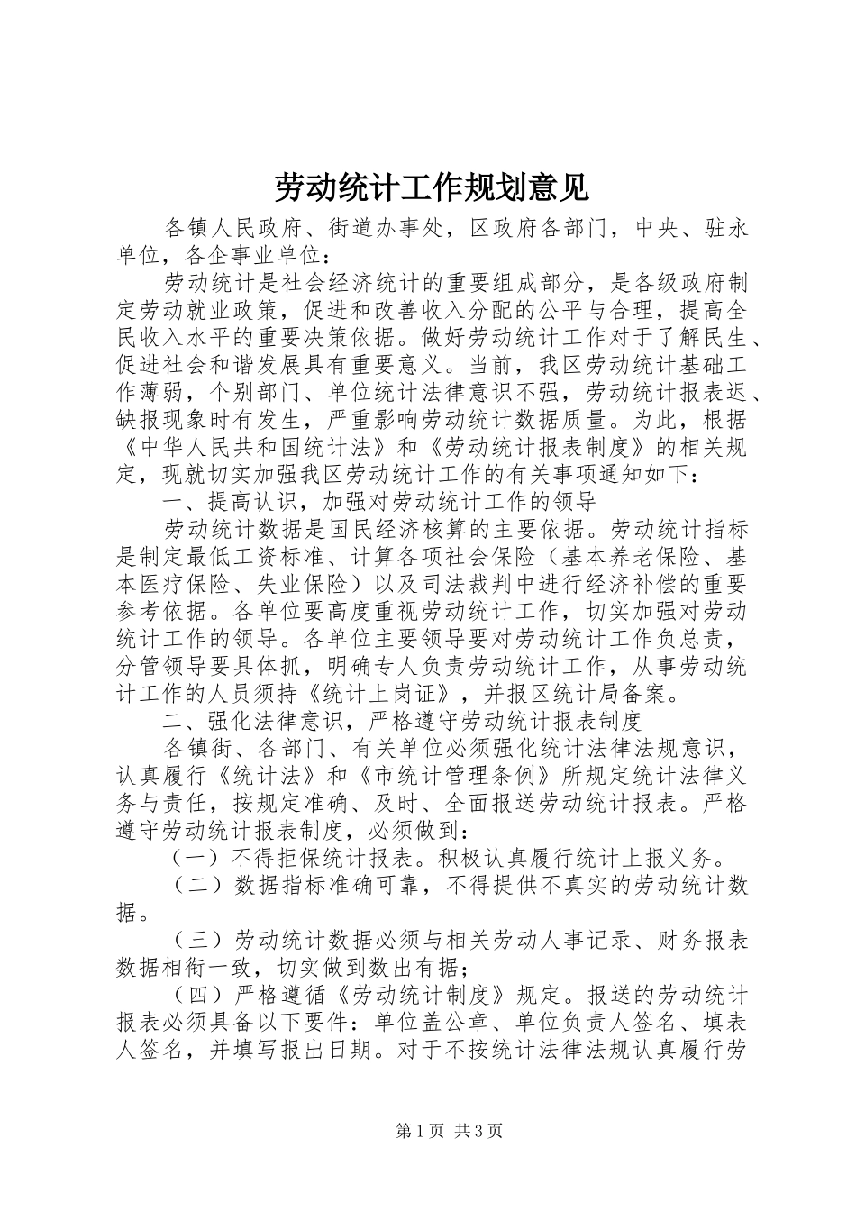 劳动统计工作规划意见_第1页