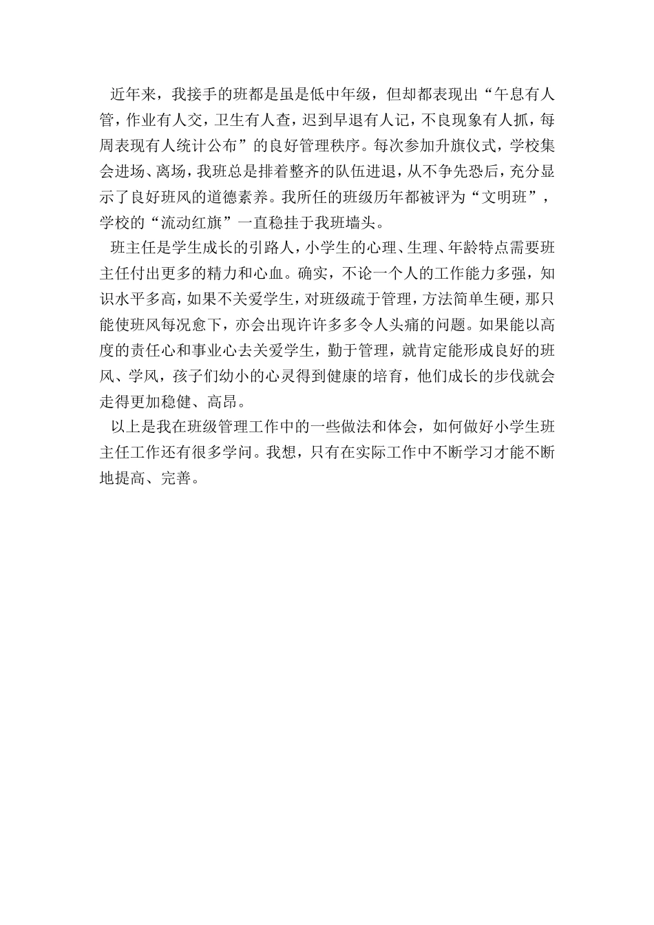 小学班主任工作点滴体会_第3页