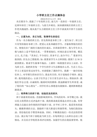 小学班主任工作点滴体会
