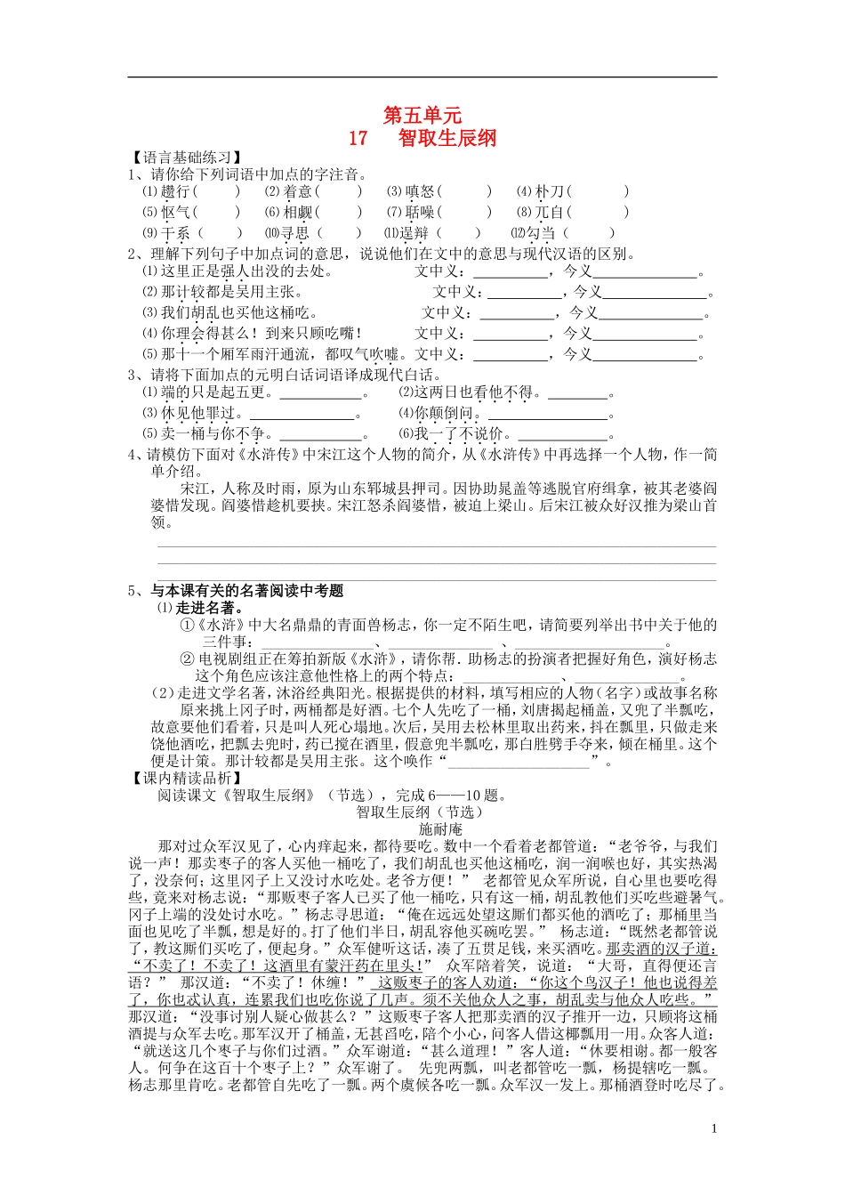 九年级语文上册第五单元第17课《智取生辰纲》习题精选新人教版_第1页