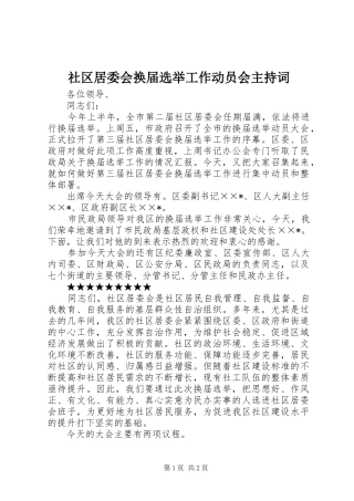 社区居委会换届选举工作动员会主持词