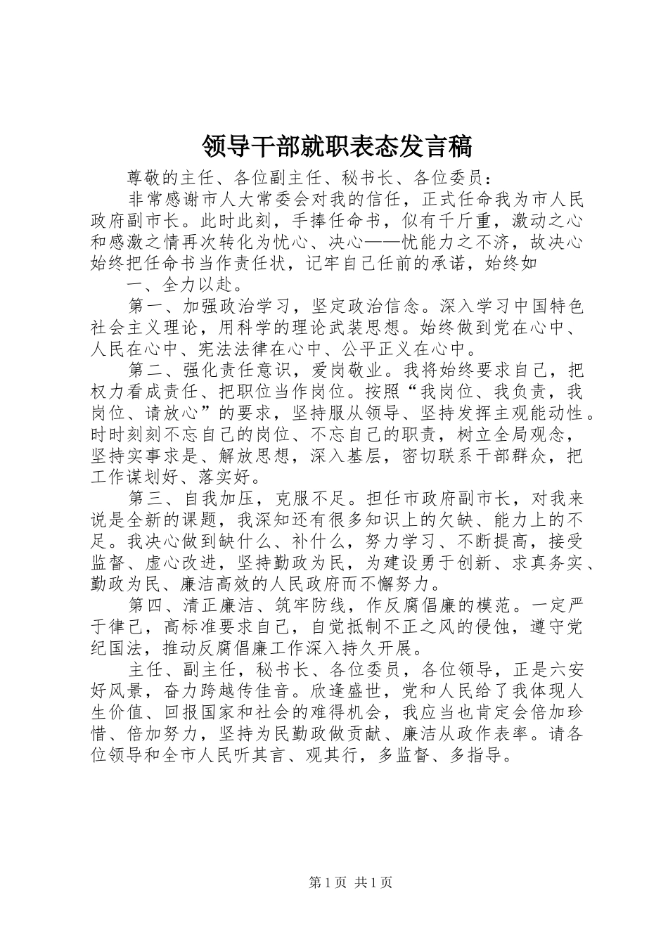 领导干部就职表态发言稿_第1页