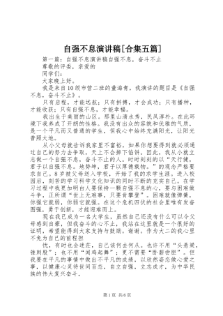 自强不息演讲稿[合集五篇]