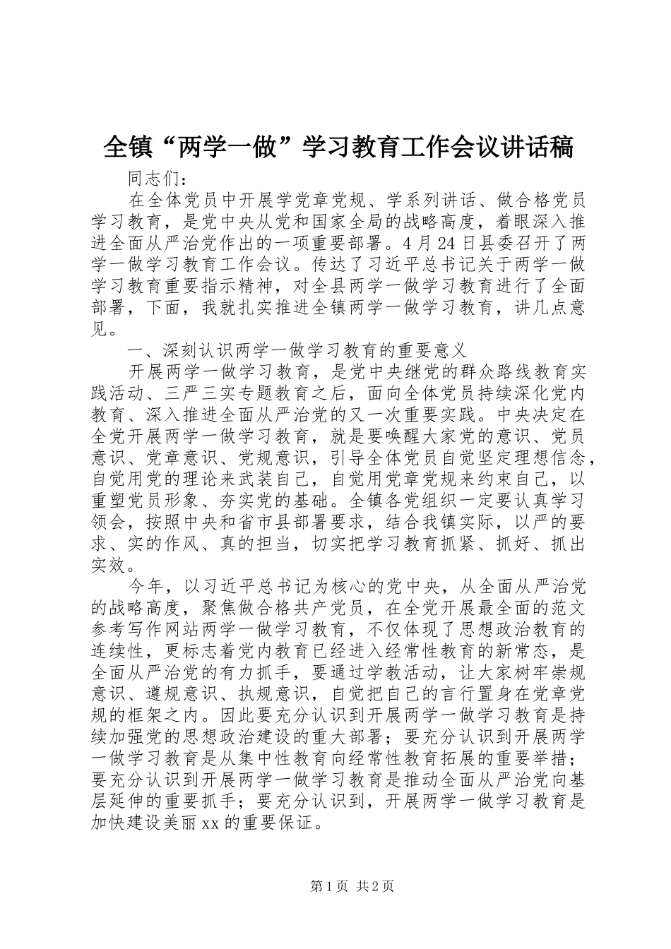 全镇“两学一做”学习教育工作会议讲话稿_第1页