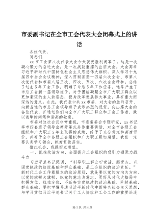 市委副书记在全市工会代表大会闭幕式上的讲话