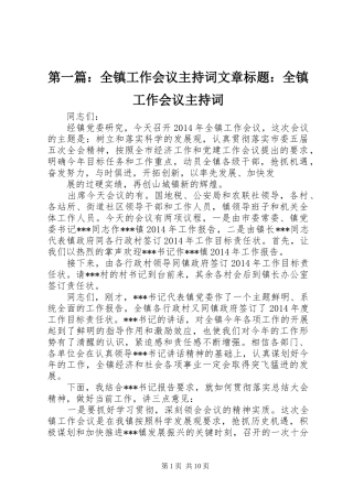 第一篇：全镇工作会议主持词文章标题：全镇工作会议主持词