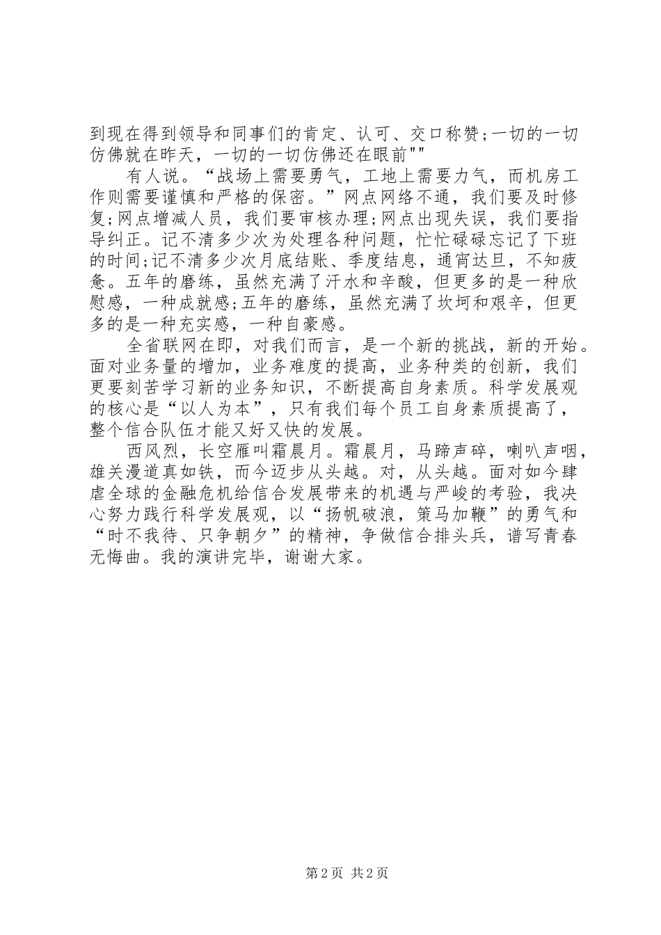 金融系统科学发展观的精彩演讲稿_第2页