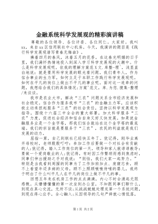 金融系统科学发展观的精彩演讲稿