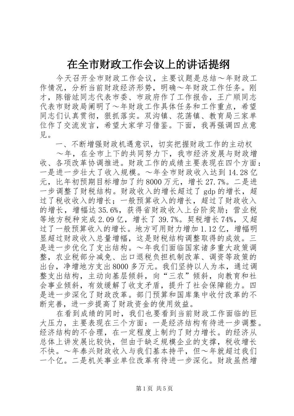 在全市财政工作会议上的讲话提纲_第1页