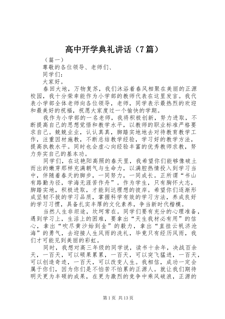 高中开学典礼讲话（7篇）_第1页
