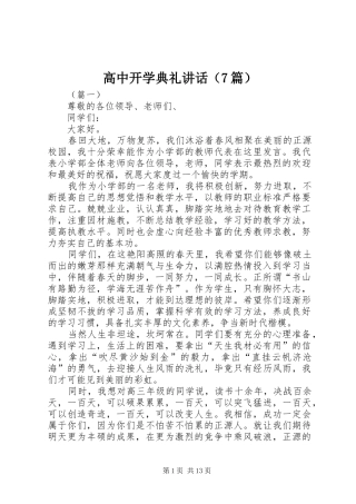 高中开学典礼讲话（7篇）