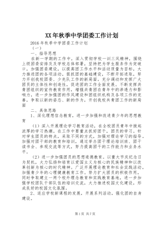 XX年秋季中学团委工作计划