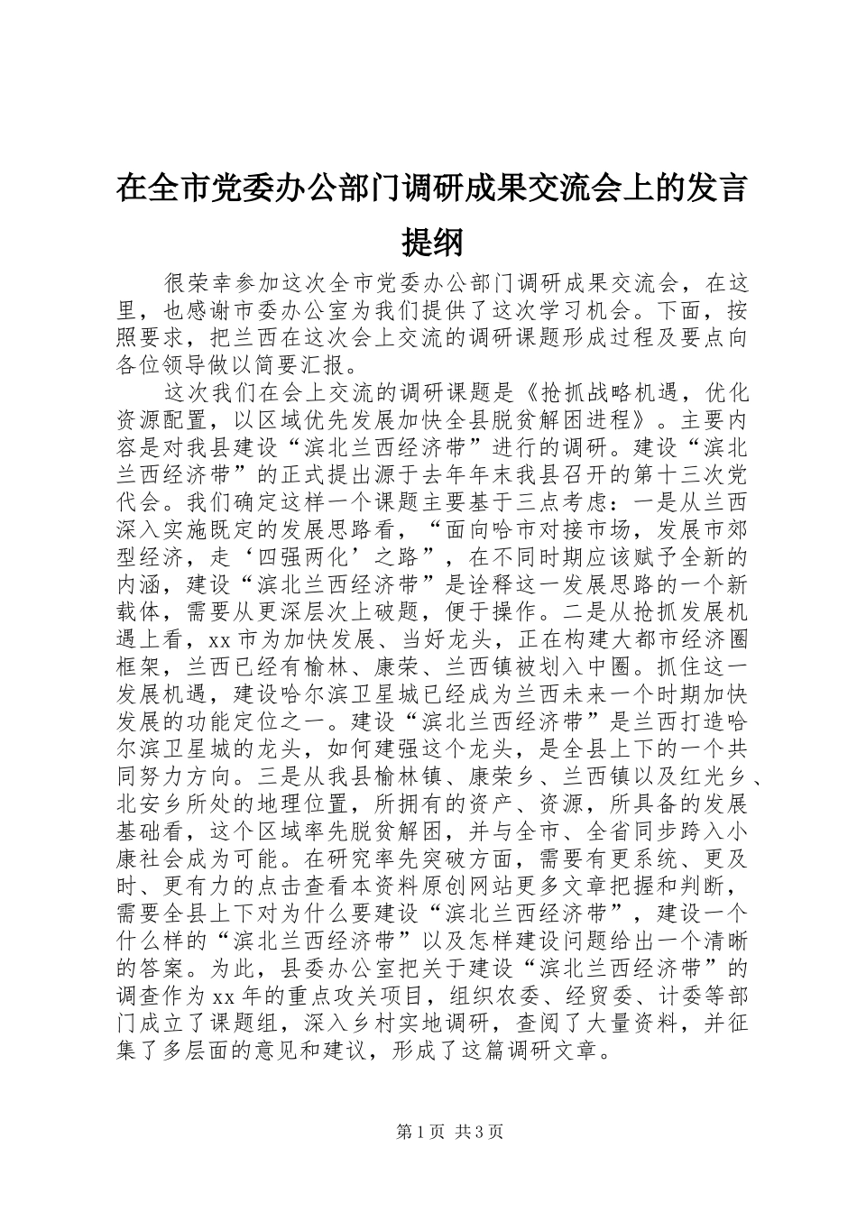 在全市党委办公部门调研成果交流会上的发言提纲_第1页