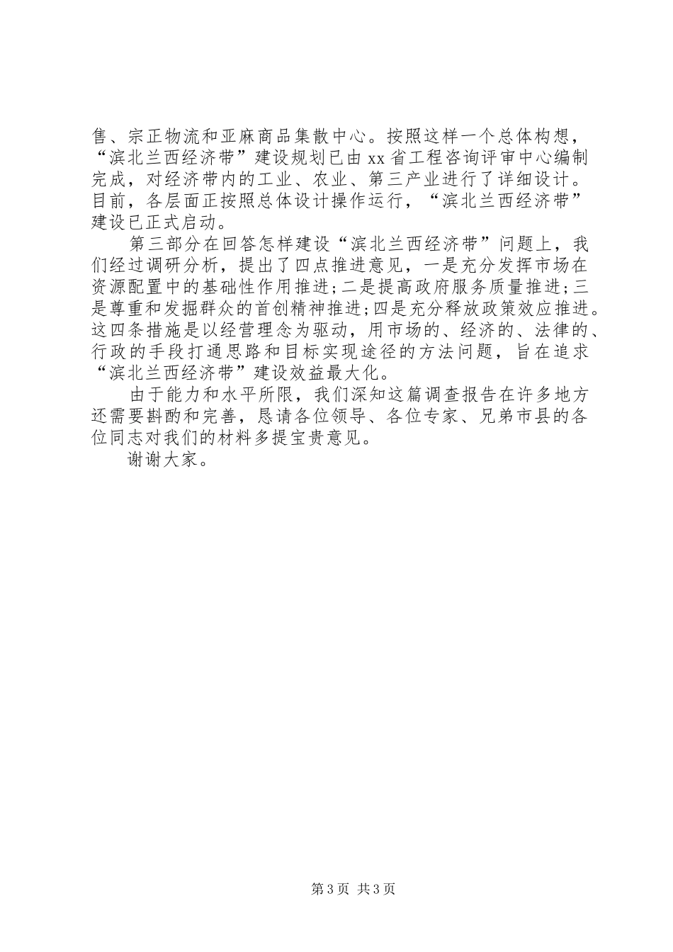 在全市党委办公部门调研成果交流会上的发言提纲_第3页