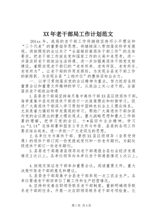 XX年老干部局工作计划范文