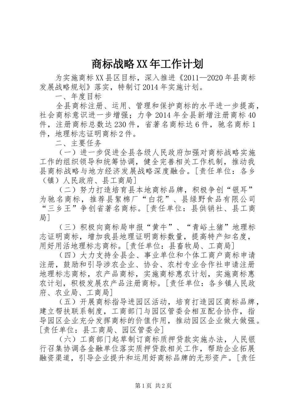 商标战略XX年工作计划_第1页