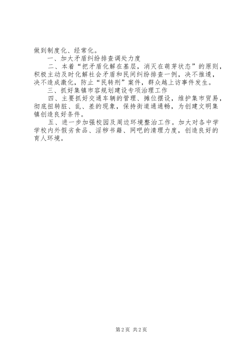 乡镇平安建设工作计划_第2页