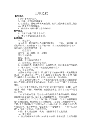 三峡之秋教案Word文档