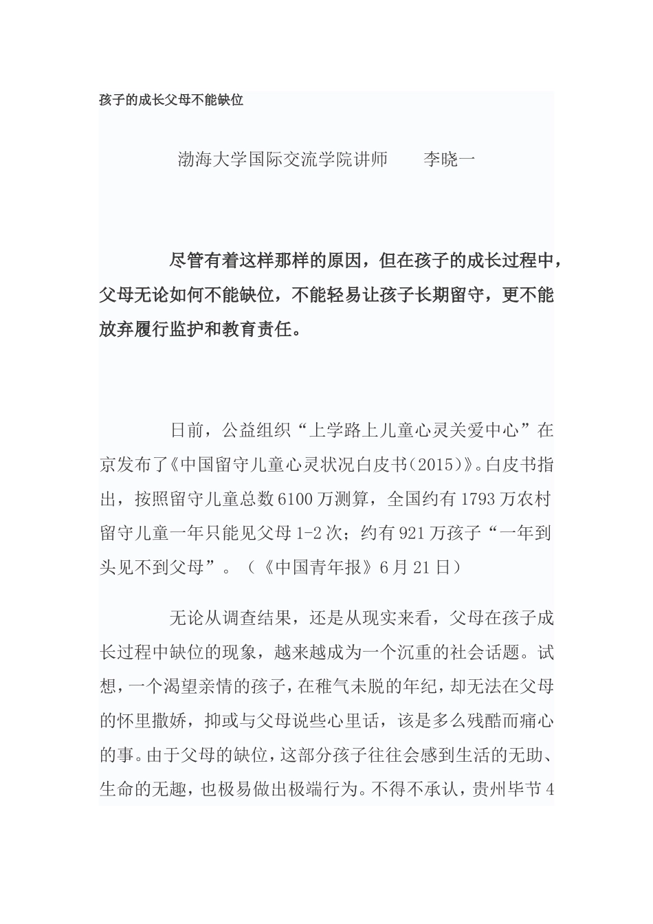 孩子的成长父母不能缺位_第1页