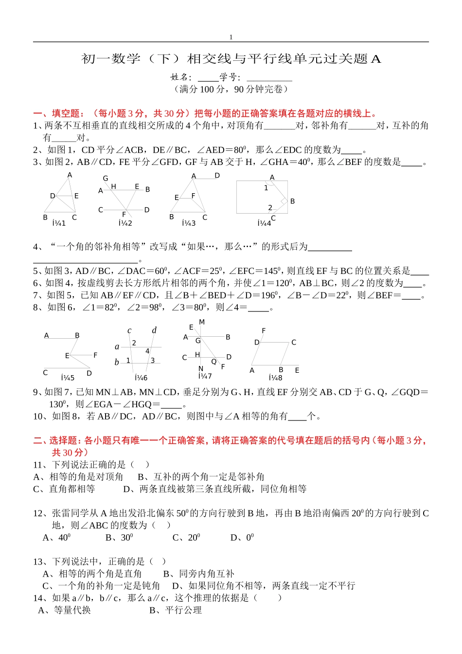 初一数学相交线与平行线单元试卷_第1页